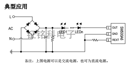 新品型號(hào)高壓燈帶恒流芯片SM500A6產(chǎn)品的系統(tǒng)方案設(shè)計(jì)應(yīng)用(圖2) SM500A6典型交直流應(yīng)用圖.jpg