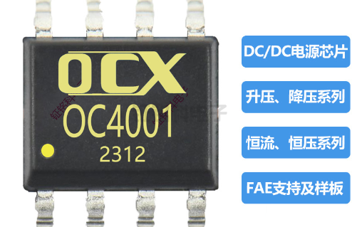 LED驅(qū)動(dòng)芯片DC/DC升降壓恒流電源芯片推薦:OC4001(圖1) OC4001.png