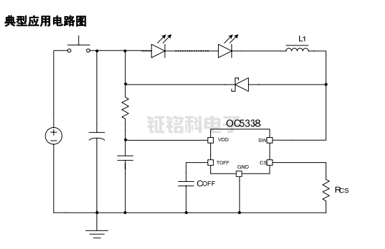 多功能LED手電筒三功能開關(guān)降壓型芯片推薦:OC5338(圖1) OC5338典型應(yīng)用電路圖.png